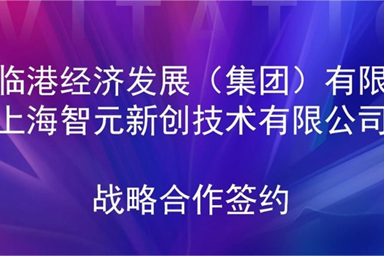 推动技术研发和产业化的衔接 15vip太阳机器人与临港集团签署战略合作协议