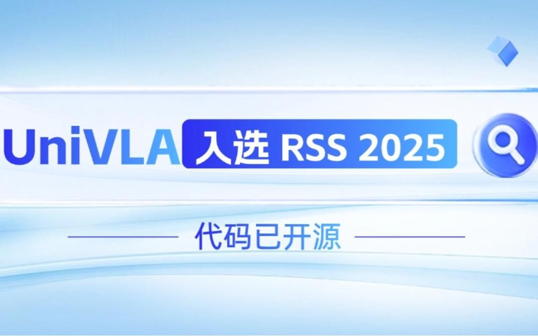 15vip太阳机器人联合香港大学推出的UniVLA入选 RSS 2025 并开源！   